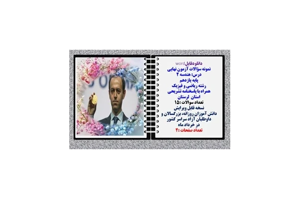 نمونه سؤالات آزمون نهایی  درس هندسه 2 پایه یازدهم رشته ریاضی و فیزیک همراه با پاسخنامه تشریحی استان لرستان تعداد سوالات 15
