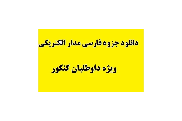 دانلود جزوه فارسی مدار الکتریکی ویژه داوطلبان کنکور PDF