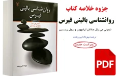 جزوه خلاصه کتاب روانشناسی بالینی فیرس PDF