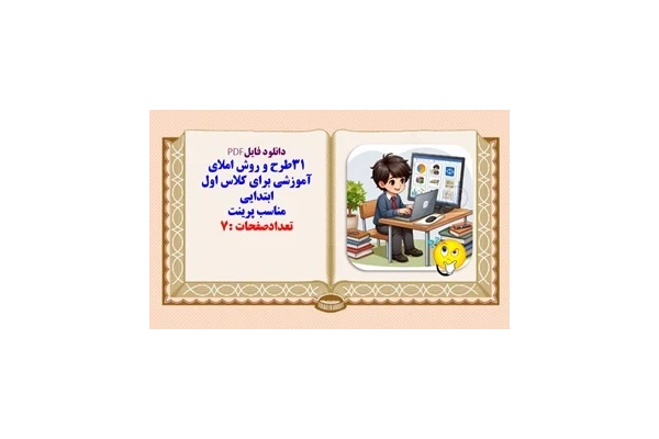 ۳۱طرح و روش املای آموزشی برای کلاس اول ابتدایی