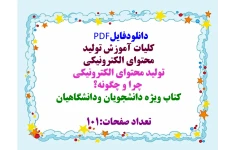 توضیحات:  دانلودفایل  PDF  کلیات آموزش تولید   محتوای الکترونیکی  تولید محتوای الکترونیکی   چرا و چگونه؟  کتاب ویژه دانشجویان ودانشگاهیان