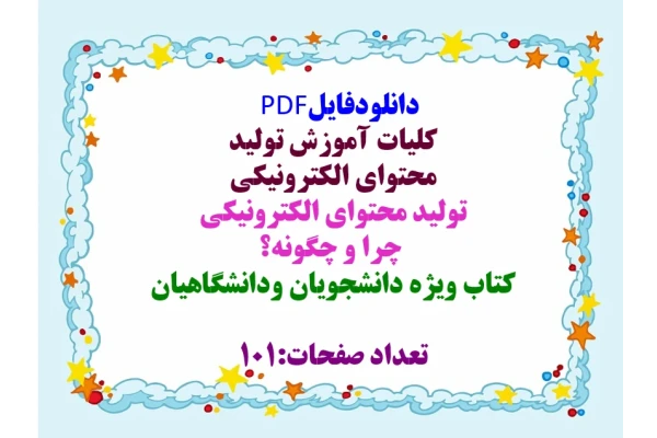 توضیحات:  دانلودفایل  PDF  کلیات آموزش تولید   محتوای الکترونیکی  تولید محتوای الکترونیکی   چرا و چگونه؟  کتاب ویژه دانشجویان ودانشگاهیان