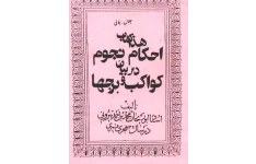کتاب احکام نجوم در بیان کواکب و برج ها