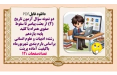 دو نمونه سؤال آزمون تاریخ (2) از بعثت پیامبر تا سقوط صفوی همراه با کلید پایه یازدهم