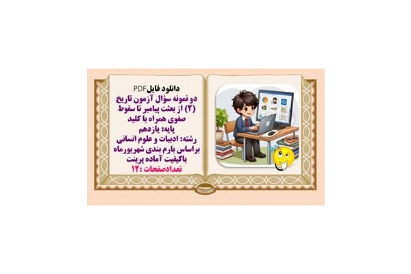دو نمونه سؤال آزمون تاریخ (2) از بعثت پیامبر تا سقوط صفوی همراه با کلید پایه یازدهم