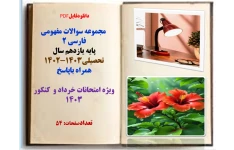 مجموعه سوالات مفهومی فارسی 2