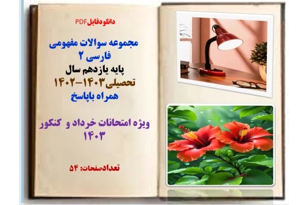 مجموعه سوالات مفهومی فارسی 2