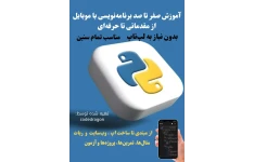 آموزش برنامه نویسی پایتون با گوشی مبتدی تا پیشرفته