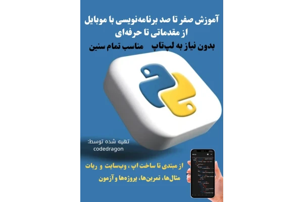 آموزش برنامه نویسی پایتون با گوشی مبتدی تا پیشرفته