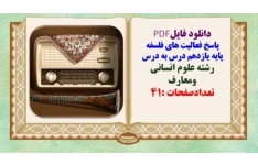 پاسخ فعالیت های فلسفه پایه یازدهم درس به درس رشته علوم انسانی ومعارف