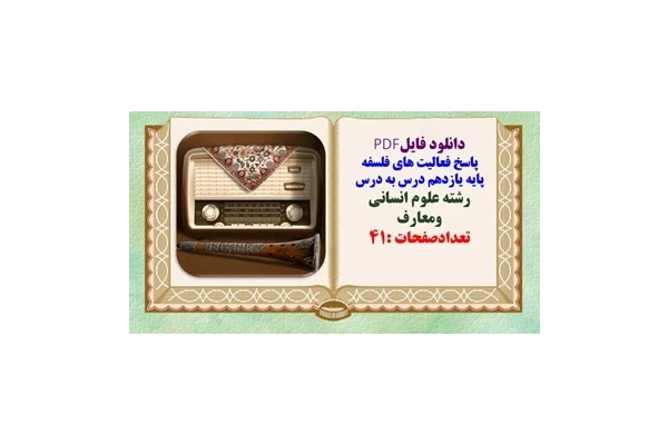 پاسخ فعالیت های فلسفه پایه یازدهم درس به درس رشته علوم انسانی ومعارف