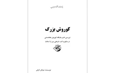 کوروش بزرگ ( بررسی نام و جایگاه کوروش هخامنشی در کتب و منابع تاریخی پس از اسلام )