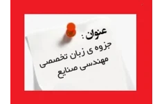 زبان تخصصی مهندسی صنایع pdf (مولف منوچهر صدریان)