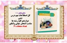 کل اصطلاحات مهم درس  دینی  دوازدهم کلیه رشته ها مناسب امتحان  نهایی و‌کنکور