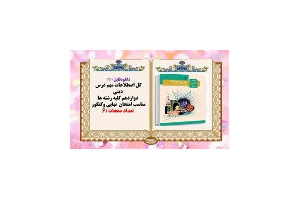 کل اصطلاحات مهم درس  دینی  دوازدهم کلیه رشته ها مناسب امتحان  نهایی و‌کنکور