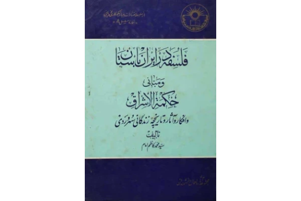 کتاب فلسفه در ایران باستان📚 نسخه کامل ✅