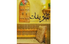 PDF  رمان تشریفات نویسنده سروناز روحی ژانر عاشقانه ومعمایی