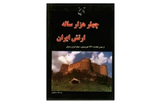 کتاب تاريخ چهارهزار ساله ارتش ايران: از تمدن ایلام تا ١٣۲۰خورشیدی، جنگ ایران و عراق (جلد اول) 📚 نسخه کامل ✅