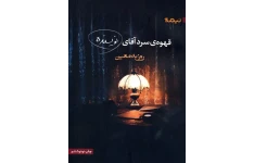 کتاب صوتی قهوه‌ سرد آقای نویسنده از روزبه معین