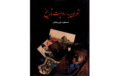 کتاب تهران به روایت تاریخ جلد چهارم 📚 نسخه کامل ✅