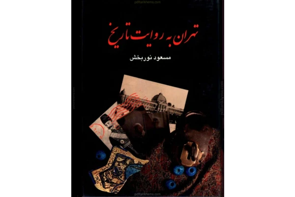 کتاب تهران به روایت تاریخ جلد چهارم 📚 نسخه کامل ✅