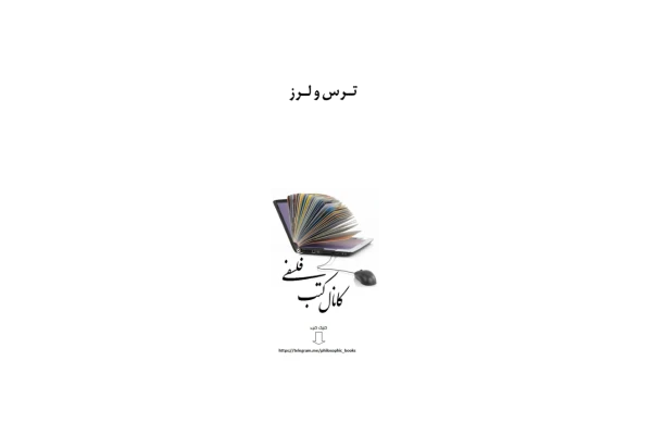 کتاب ترس و لرز  📖 نسخه کامل✅