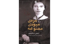 کتاب مزه‌ی میوه ممنوعه 📗 نسخه کامل ✅