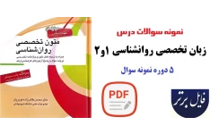 نمونه سوالات درس زبان تخصصی روانشناسی 1و2