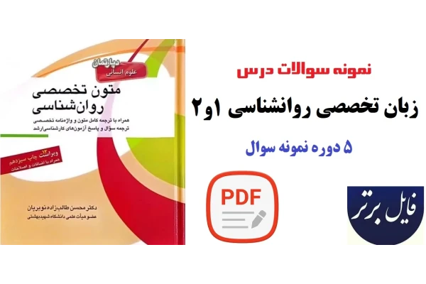 نمونه سوالات درس زبان تخصصی روانشناسی 1و2