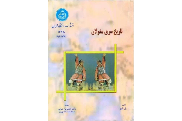 کتاب تاریخ سری مغولان📚 نسخه کامل ✅