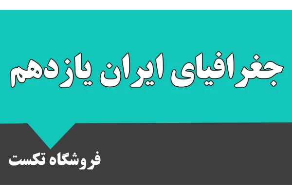 جزوه جفرافیای ایران پایه یازدهم