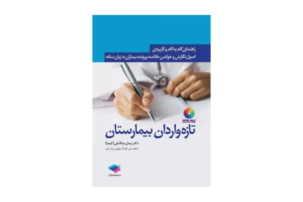 کتاب راهنمای گام به گام و کاربردی اصول نگارش و خواندن خلاصه پرونده بیماران به زبان ساده