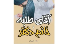 آقای طلبه و خانم دکتر