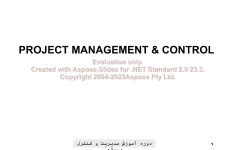 پاورپوینت مدیریت و کنترل پروژه      تعداد اسلاید : 74      نسخه کامل✅