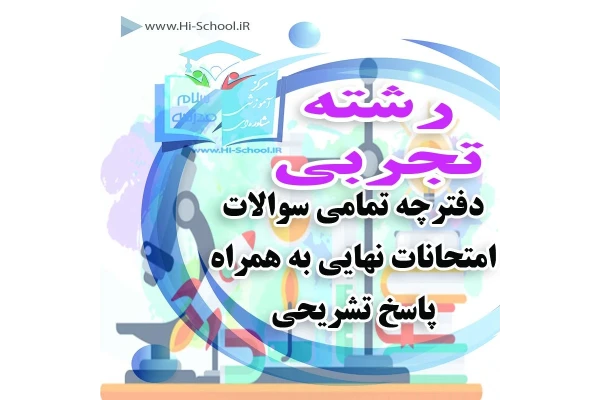 ۱۶ دوره امتحان نهایی تمام دروس رشته تجربی برای آمادگی در امتحانات نهایی و ترمیم نمره