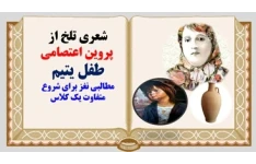 پاورپوینت شعری تلخ از  پروین اعتصامی طفل یتیم مطالبی نغز برای شروع متفاوت یک کلاس