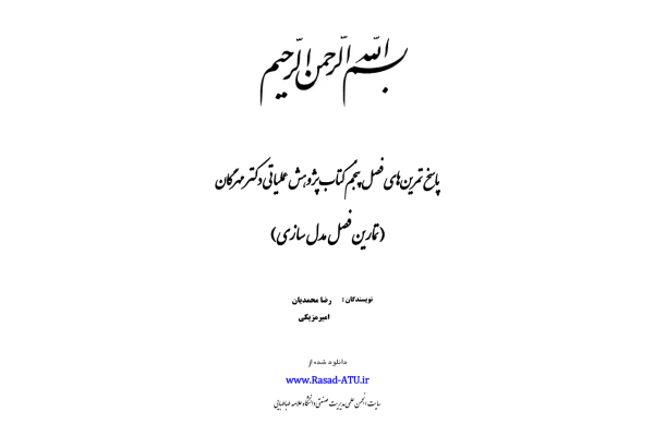 📝جزوه: حل المسائل مدلسازی          🖊استاد: رضا محمدیان          🏛 دانشگاه علامه طباطبایی                (نسخه کامل)✅