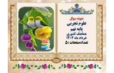 نمونه سوال علوم تجربی پایه نهم هماهنگ کشوری خرداد ماه 1403