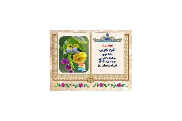 نمونه سوال علوم تجربی پایه نهم هماهنگ کشوری خرداد ماه 1403