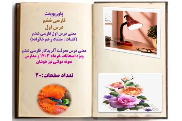 فارسی ششم درس اول معنی درس اول فارسی ششم  کلمات ، متضاد و هم خانواد