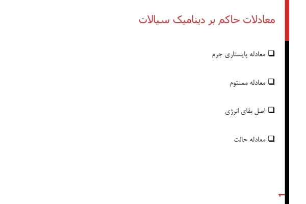 📝جزوه: معادلات حاکم بر دینامیک سیالات          🖊شعبانی          🏛 دانشگاه آزاد                (نسخه کامل)✅