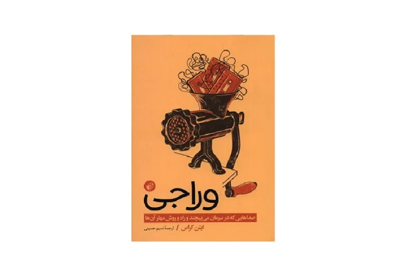 وراجی