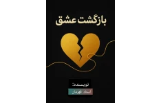 کتاب بازگشت عشق