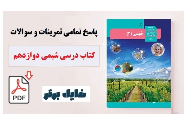 پاسخ تمامی تمرینات و سوالات کتاب درسی شیمی دوازدهم