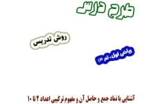 طرح درس و روش تدریس ریاضی اول، تم13: آشنایی با نماد جمع و حاصل آن و مفهوم ترکیبی اعداد 2 تا 10