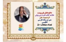 پاورپوینت خلاصه کتاب قدرت بی پولی اثردیموند جان متن دو زبانه فارسی انگلیسی