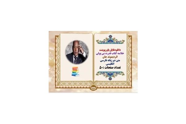 پاورپوینت خلاصه کتاب قدرت بی پولی اثردیموند جان متن دو زبانه فارسی انگلیسی