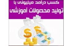کسب درامد میلیونی