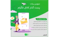 سورس ربات پست گذار در کانال