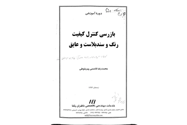 (نسخه کامل)✅           📝جزوه: بازرسی کنترل رنگ              🖊استاد: محمد رضاقاسمی پیربلوطی